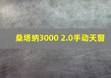 桑塔纳3000 2.0手动天窗